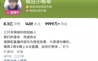 剪辑短视频 带货 “疯狂小杨哥”翻车背后：带货视频授权多个账号剪辑，仅分成每月就达1600万元