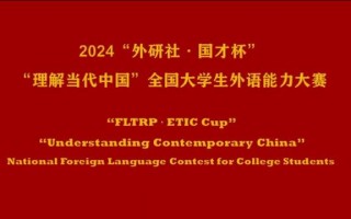 外研社短视频怎么制作 2024“外研社·国才杯”“理解当代中国”全国大学生外语能力大赛短视频赛项精彩集锦
