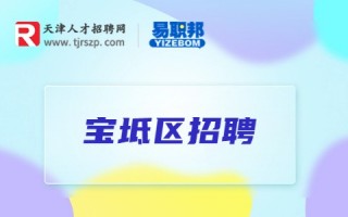 宝坻短视频剪辑招聘 天津市宝坻区融媒体中心招见习生啦！