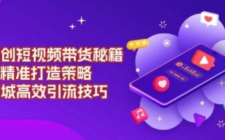 新闻短视频原创怎么制作 短视频带货原创素