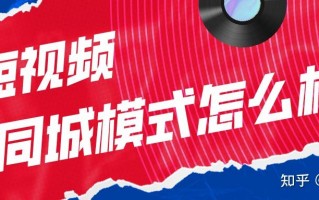 同城短视频剪辑收费 普通人日入200的野路子（附详细操作指南）