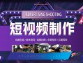 上海短视频拍摄剪辑机构 上海抖音短视频代运营公司推荐