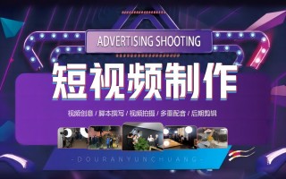 上海短视频拍摄剪辑机构 上海抖音短视频代运营公司推荐
