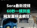 60秒短视频制作 Sora炸裂登场：60秒高清视频革命，AI导演时代已降临！